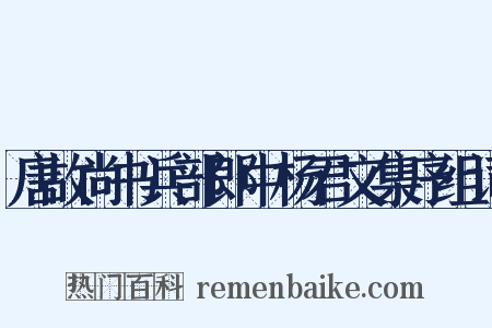 唐故尚书兵部郎中杨君文集序组词是什么意思的图片
